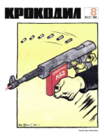 Обложка для Крокодил, 1969 , № 08.pdf